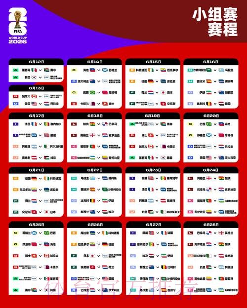 2026世界杯比赛时间详细安排全程直播直播平台